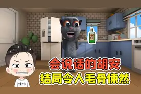 会说话的汤姆猫诡异版？把毒药喂给它，结局令人毛骨悚然！视频封面