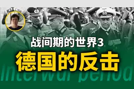 到底什么是绥靖政策，美英法苏之间各怀鬼胎。战间期的世界第3期