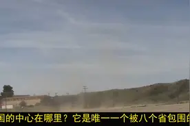 中国中心位置在哪？唯一被8城包围的省，陕西对我国究竟多重要？视频封面