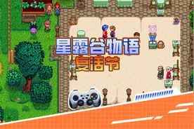 血舞星露谷物语5 复活节与草莓种植