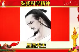 古代最伟大科学家之一：屈原先生-中科院老科协-弘扬科学家精神视频封面