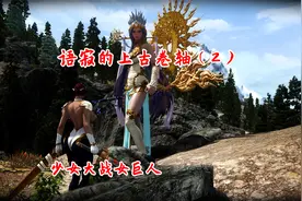 【语寂】少女卷轴（2）女战士大战女巨人视频封面