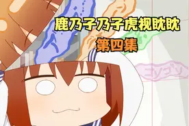 鹿乃子乃子虎视眈眈 第四集