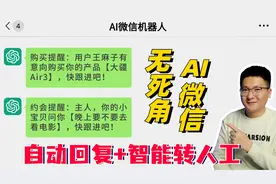 无死角的AI微信：自动回复+智能转人工，无缝衔接、效率翻10倍！