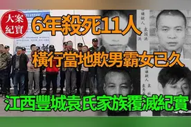 江西丰城袁氏家族覆灭纪实！视频封面