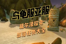 乌龟服祖尔法拉克部落任务大全