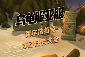 乌龟服祖尔法拉克部落任务大全