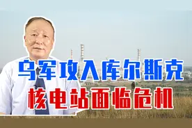 乌军攻入库尔斯克，核电站面临危机，一旦出事，遭殃的不仅是欧洲视频封面