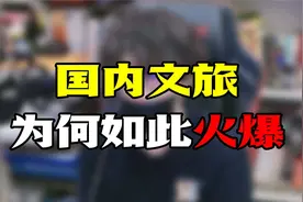 国内文旅为何如此火爆？视频封面