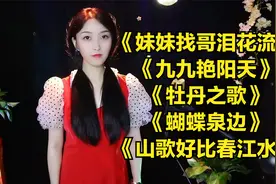 电影插曲大联唱《妹妹找哥泪花流》《九九艳阳天》《牡丹之歌》