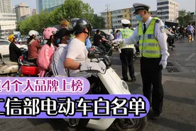 工信部发布电动车“白名单”，仅4家大牌上榜，其它品牌还能买吗视频封面