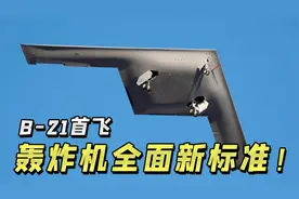 B-21首飞成功，它与B-2到底有什么区别？