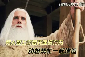 老头建造了一艘诺亚方舟，救了一个镇上的人和动物视频封面