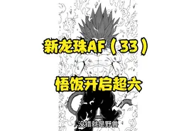 悟饭居然开启超六？视频封面