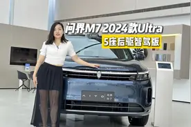 问界新M7 2024款Ultra你们都买啥配置？28.98万的入门款怎么样视频封面