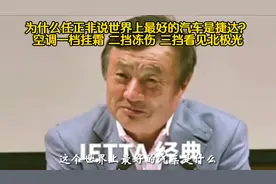 为什么任正非说世界上最好的汽车是大众捷达？此车有何过人之处？视频封面