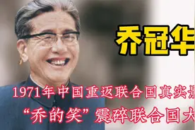 1971年真实录像，中国加入联合国现场，乔的笑震碎了联合国大楼视频封面