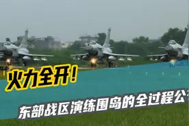 火力全开！东部战区演练围岛的全过程公布，统一进程加快了视频封面