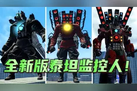 叮当居然把泰坦监控人和泰坦音响人融合了！这到底会发生什么呢？视频封面