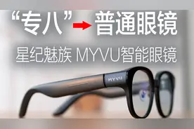 成为英语“专业八级”是什么体验？细品星纪魅族 MYVU 智能眼镜