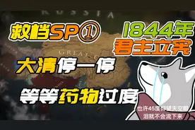 大清啊，请停一停，等一等药物过量的人民吧！【维多利亚3】