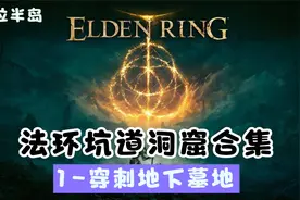 《艾尔登法环》全坑道洞窟合集[啜泣半岛】1-穿刺地下墓地视频封面
