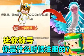 迷你世界：迷你称号！来看看你的迷你号是什么时候注册的？