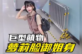 萝莉一米九，这绝对巨萌...