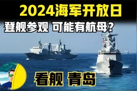 海军开放日！登舰随便看，怎么能错过！有航母吗？
