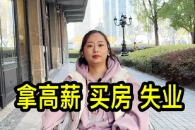 90后美女在上海互联网公司拿高薪，买房后失业视频封面