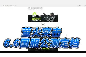 萤火突击 6.6国服公测定档 公告解读