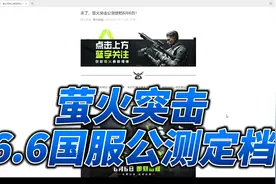 萤火突击 6.6国服公测定档 公告解读