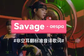 aespa - Savage音译歌词