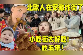丹麦人带女儿第一次回安徽老家彻底沦陷小吃街!视频封面