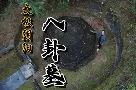探江西太极阴阳八卦墓，墓主人是唐朝太子，胡雪岩竟是唐王朝后裔视频封面