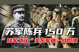 苏军陈兵150万，“陆军之花”关东军却一战即溃视频封面