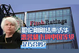 耶伦结束访华，惠誉下调中国等级，美国3月份CPI续涨，是巧合吗？视频封面