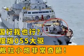 中国行我也行？印度版055大驱首次试航，大舰拉小炮非常奇葩视频封面