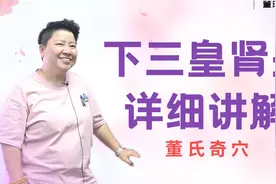 肾关＋下三皇，这组穴位太牛了，脾肾双补，刘红云董氏奇穴详解！视频封面