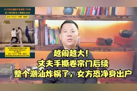 越闹越大！丈夫手撕卷帘门后续，整个街道炸锅了，女方恐净身出户视频封面