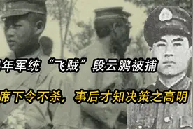 54年军统飞贼段云鹏被捕，毛主席下令不杀，事后才知其决策之高明视频封面