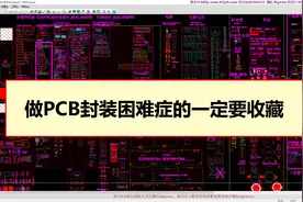 分享好东西,做PCB封装有困难症的一定要收藏PCB封装库标准大全视频封面