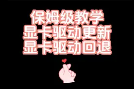 显卡驱动更新以及驱动回退教学