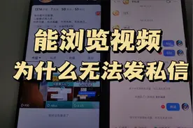 能浏览对方抖音视频,为什么发不了私信? 私信显示感叹号视频封面
