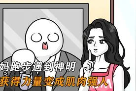 坤妈跑步遇到神明，竟获得力量变成肌肉强人视频封面