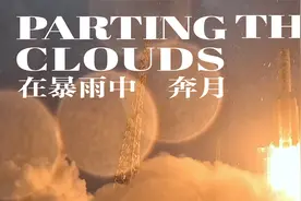 独家视角！外国载荷专家见证嫦娥六号雨中发射几近落泪视频封面