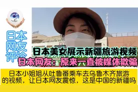 日本美女展示新疆旅游视频，日本网友大感意外原来一直被媒体欺骗视频封面