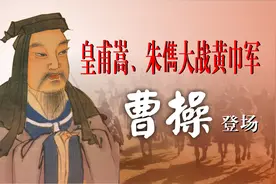 中国通史（321）皇甫嵩、朱儁大战黄巾军，曹操登场