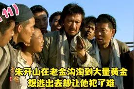 朱开山在老金沟淘到大量黄金，想逃出去却让他犯了难视频封面