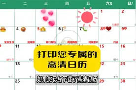 打印您专属的高清日历视频封面